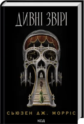 Дивні звірі. Автор Сьюзан Дж. Морріс