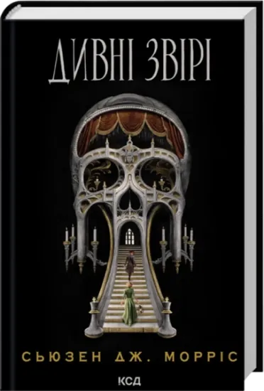 Дивні звірі. Автор Сьюзан Дж. Морріс