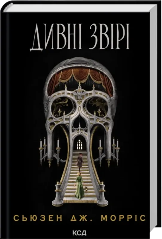 Дивні звірі. Автор Сьюзан Дж. Морріс