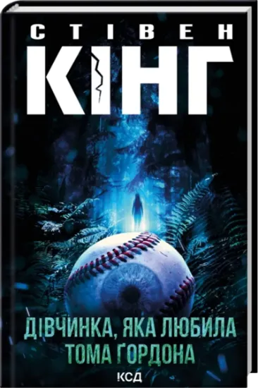 Дівчинка, яка любила Тома Ґордона. Автор Стівен Кінг