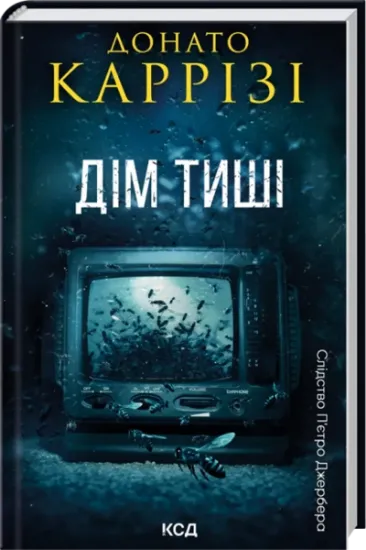 Дім тиші (П'єтро Джербер кн 4). Автор Донато Каррізі