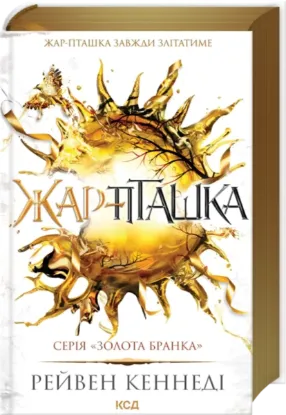 Жар-пташка (книга 6). Автор Рейвен Кеннеді