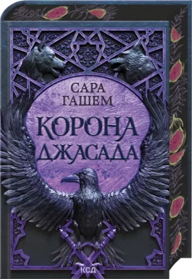 Корона Джасада (Спалений престол, 2). Автор Сара Гашем