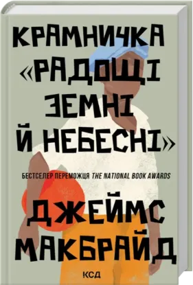 Крамничка «Радощі земні й небесні». Автор Джеймс МакБрайд