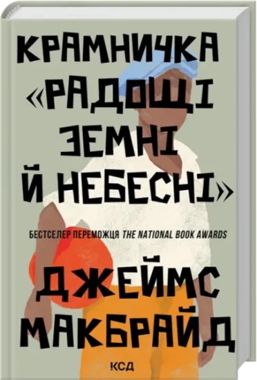 Крамничка «Радощі земні й небесні». Автор Джеймс МакБрайд