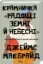 Крамничка «Радощі земні й небесні». Автор Джеймс МакБрайд