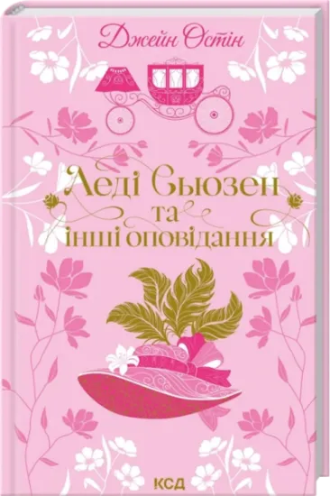 Леді Сьюзен та інші оповідання. Автор Джейн Остін