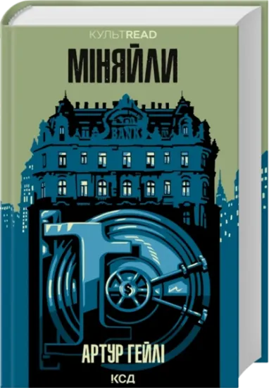 Міняйли. Автор Артур Гейлі