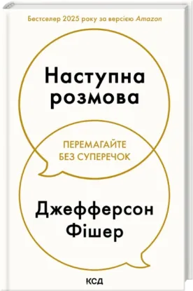 Наступна розмова. Автор Джефферсон Фішер