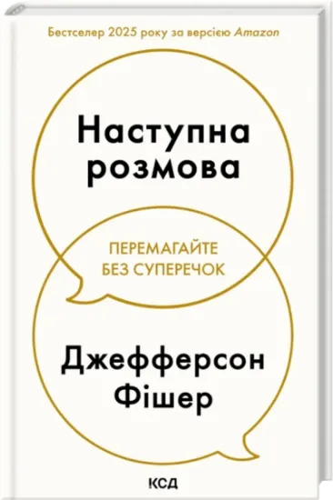Наступна розмова. Автор Джефферсон Фішер