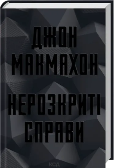 Нерозкриті справи. Автор Джон МакМахон