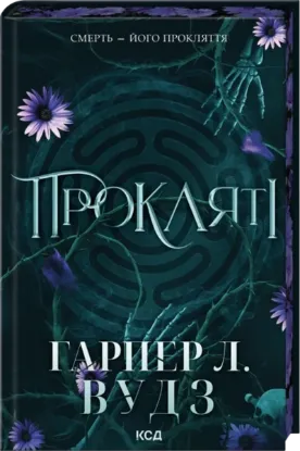 Прокляті. Ковен кісток. Книга 2. Автор Гарпер Л. Вудс