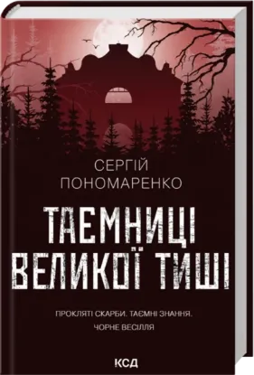 Таємниці Великої Тиші. Автор Сергій Пономаренко