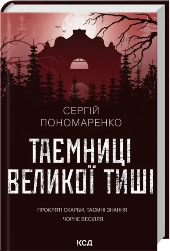 Таємниці Великої Тиші. Автор Сергій Пономаренко