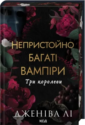 Три королеви (Непристойно багаті вампіри кн 3). Автор Дженіва Лі