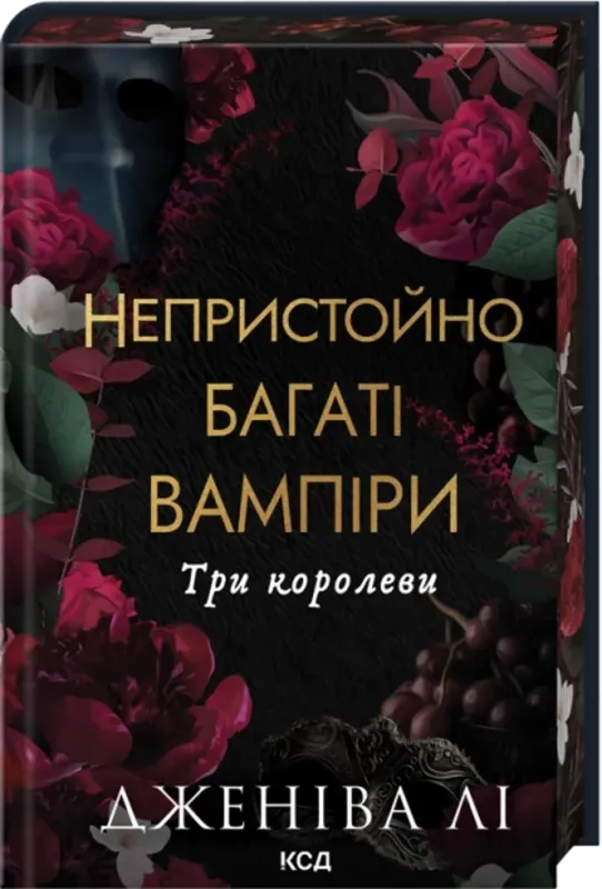 Три королеви (Непристойно багаті вампіри кн 3). Автор Дженіва Лі