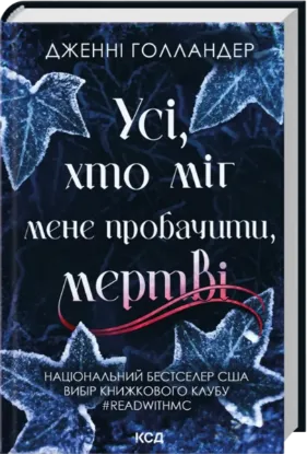 Усі, хто міг мене пробачити, мертві. Автор Дженні Голландер