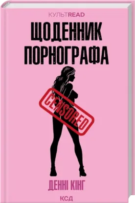 Щоденник порнографа (КультRead). Автор Денні Кінг