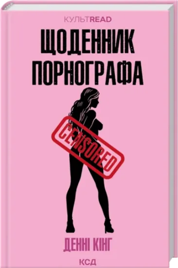 Щоденник порнографа (КультRead). Автор Денні Кінг