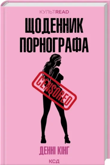 Щоденник порнографа (КультRead). Автор Денні Кінг