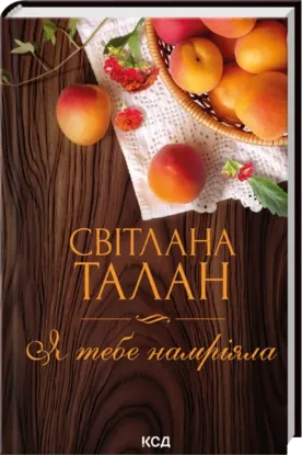 Я тебе намріяла. Автор Світлана Талан