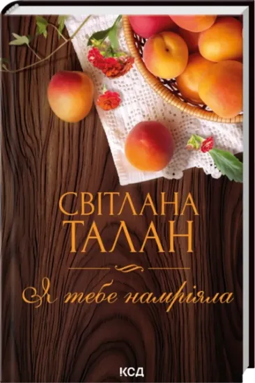 Я тебе намріяла. Автор Світлана Талан