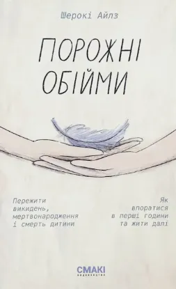 Изображение Порожні обійми
