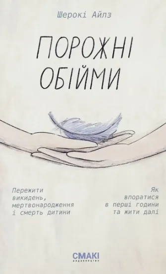 Изображение Порожні обійми