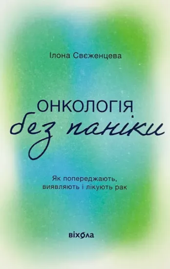 Зображення Онкологія без паніки. Як попереджають, виявляють і лікують рак