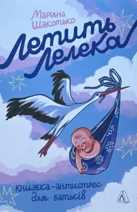 Зображення Летить лелека. Книжка-антистрес для батьків