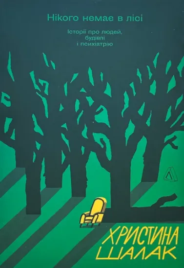 Изображение Нікого немає в лісі. Історії про людей, будівлі і психіатрію