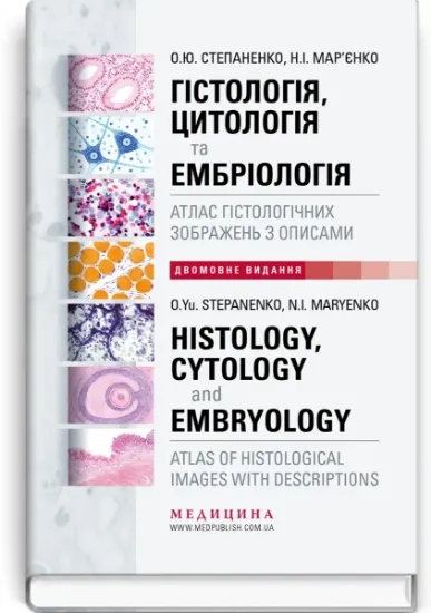 Изображение Гістологія, цитологія та ембріологія. Атлас гістологічних зображень з описами