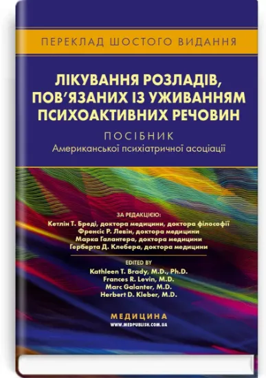 Изображение Лікування розладів, пов’язаних із уживанням психоактивних речовин. Посібник Американської психіатричної асоціації
