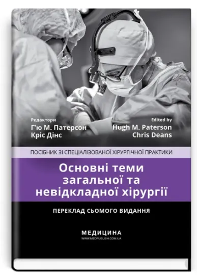 Изображение Загальна та невідкладна хірургія: основні теми. Посібник зі спеціалізованої хірургічної практики