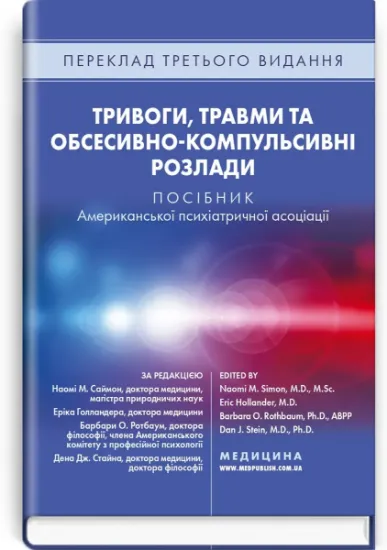 Изображение Тривоги, травми та обсесивно-компульсивні розлади. Посібник Американської психіатричної асоціації