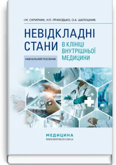 Изображение Невідкладні стани в клініці внутрішньої медицини: навчальний посібник / І.М. Скрипник, Н.П. Приходьк