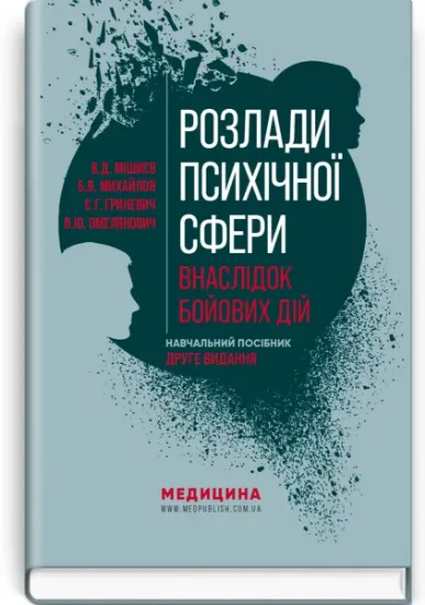 Изображение Розлади психічної сфери внаслідок бойових дій