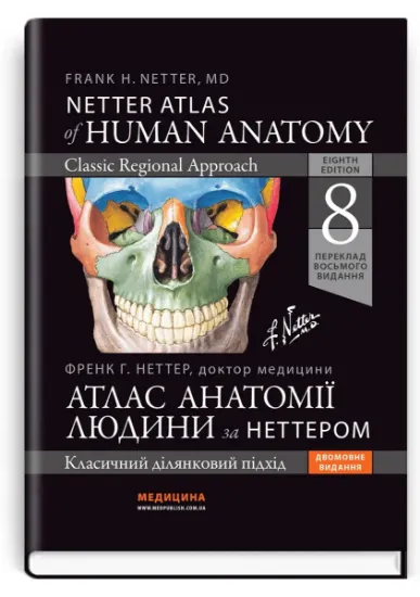 Изображение Атлас анатомії людини за Неттером. Класичний ділянковий підхід