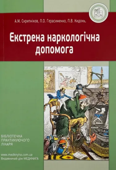 Изображение Екстрена наркологічна допомога