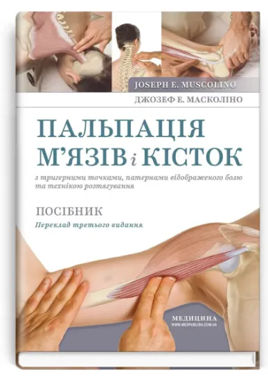 Изображение Пальпація м’язів і кісток з тригерними точками, патернами відображеного болю та технікою розтягування