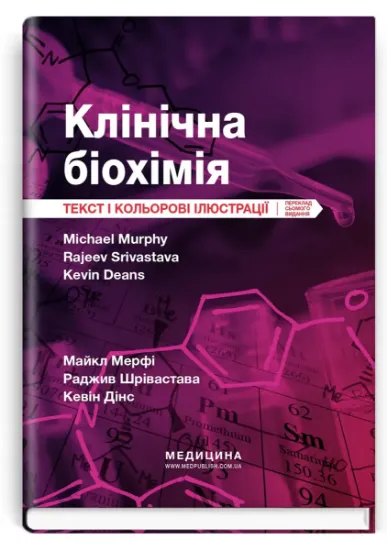 Изображение Клінічна біохімія. Текст і кольорові ілюстрації