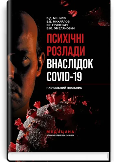 Изображение Психічні розлади внаслідок COVID-19
