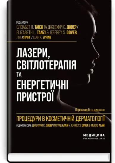 Изображение Процедури в косметичній дерматології: лазери, світлотерапія та енергетичні пристрої