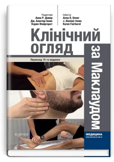 Изображение Клінічний огляд за Маклаудом