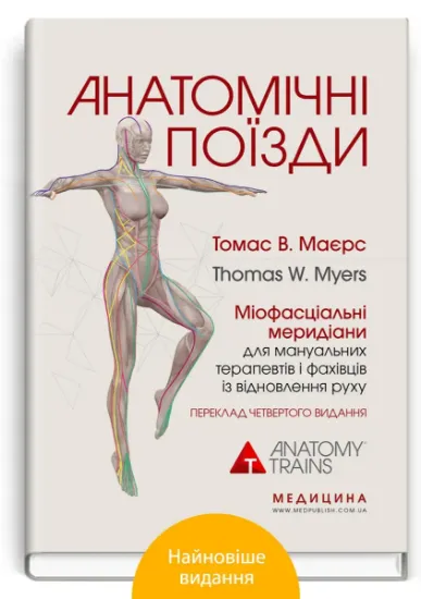 Изображение Анатомічні поїзди. Міофасціальні меридіани для мануальних терапевтів і фахівців із відновлення руху