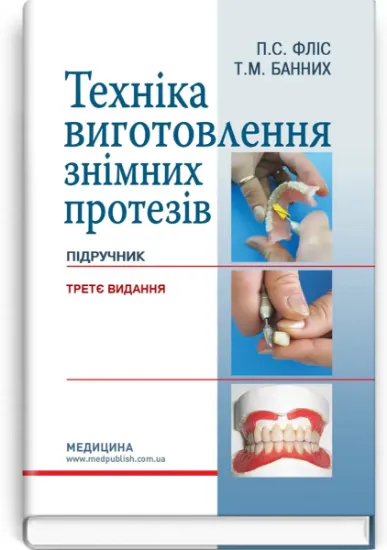 Изображение Техніка виготовлення знімних протезів