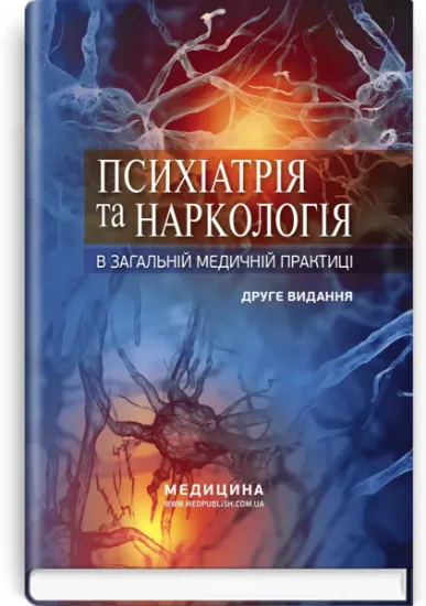 Изображение Психіатрія та наркологія в загальній медичній практиці