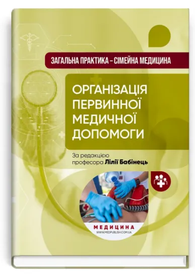 Изображение Загальна практика — сімейна медицина. У 3-х книгах. Книга 1. Організація первинної медичної допомоги