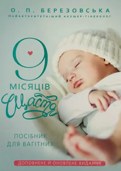 Изображение 9 місяців щастя. Посібник для вагітних