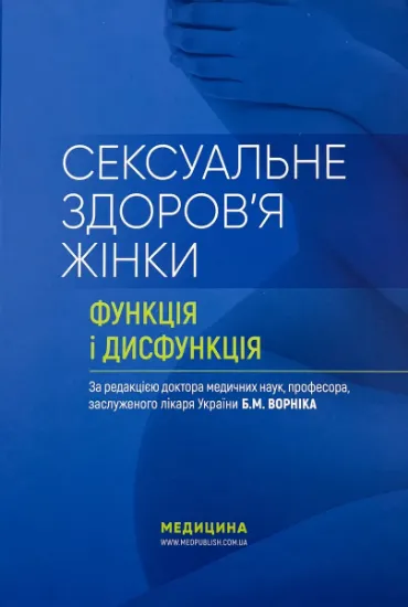 Изображение Сексуальне здоров’я жінки: функція і дисфункція
